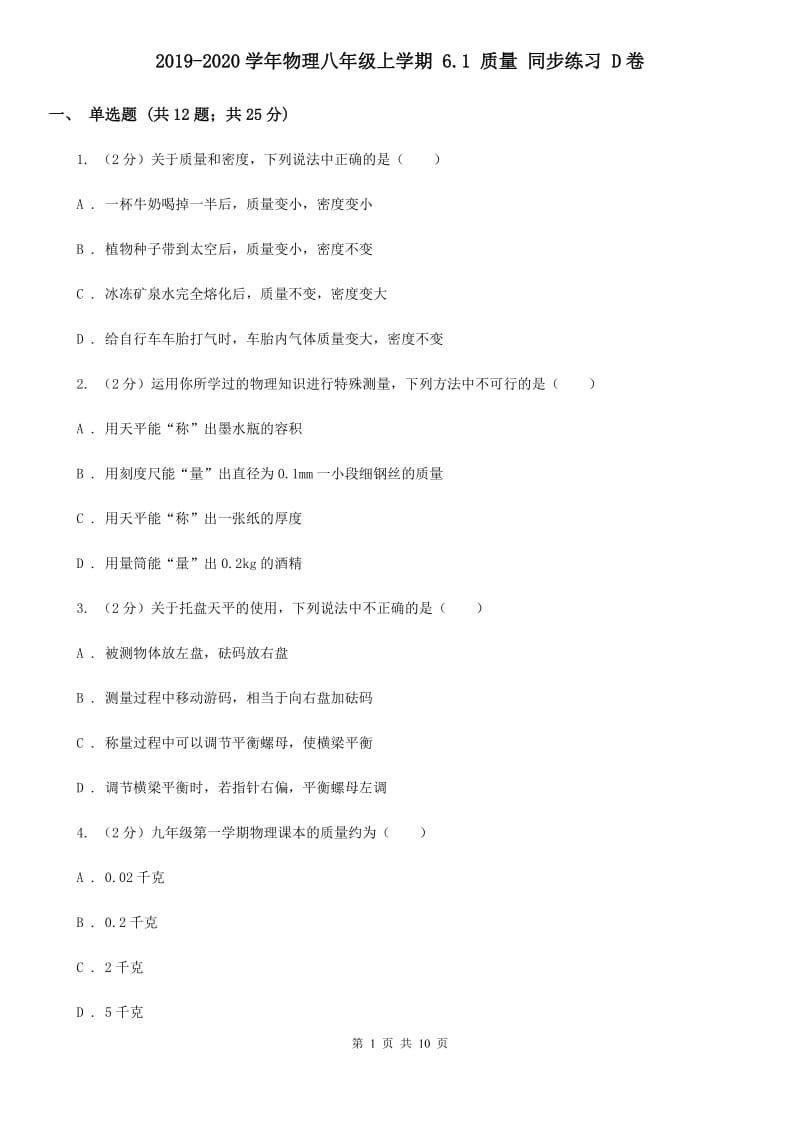 2019-2020学年物理八年级上学期 6.1 质量 同步练习 D卷.doc_第1页