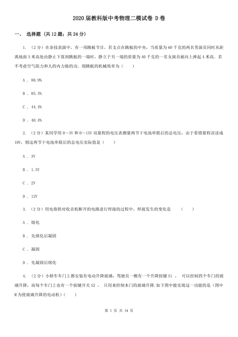 2020届教科版中考物理二模试卷 D卷.doc_第1页