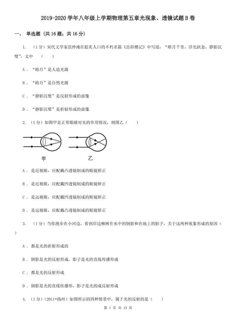 2019-2020学年八年级上学期物理第五章光现象、透镜试题B卷.doc_第1页