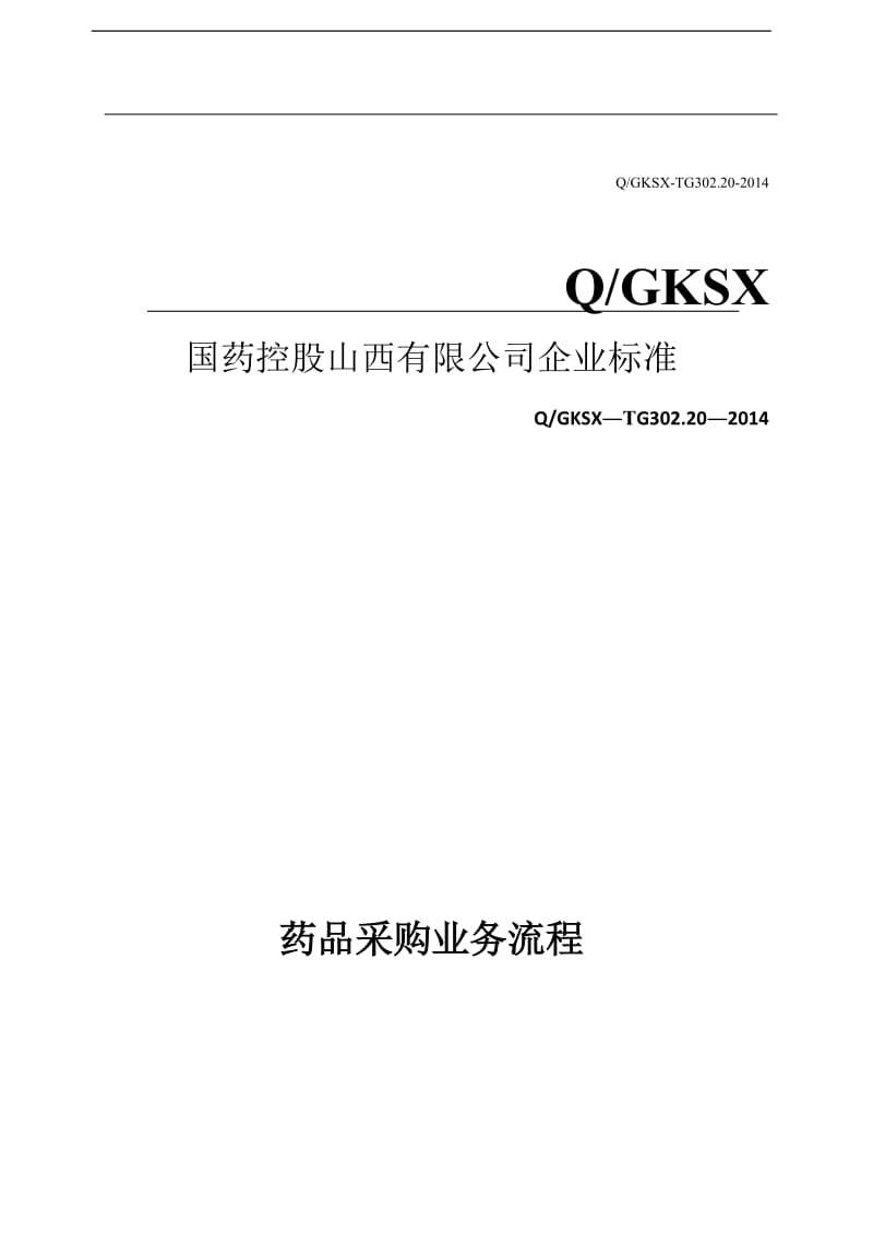 【中药饮片炮制规范】药品采购业务流程_第1页