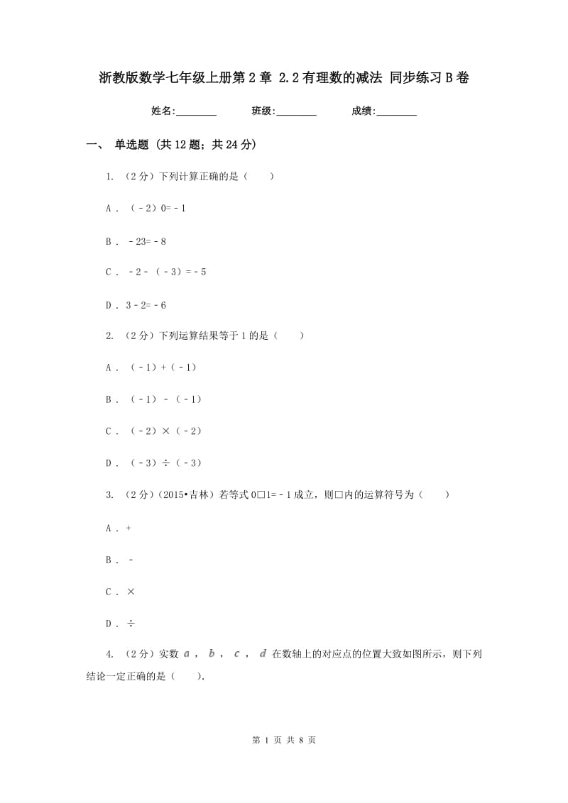 浙教版数学七年级上册第2章 2.2有理数的减法 同步练习B卷.doc_第1页