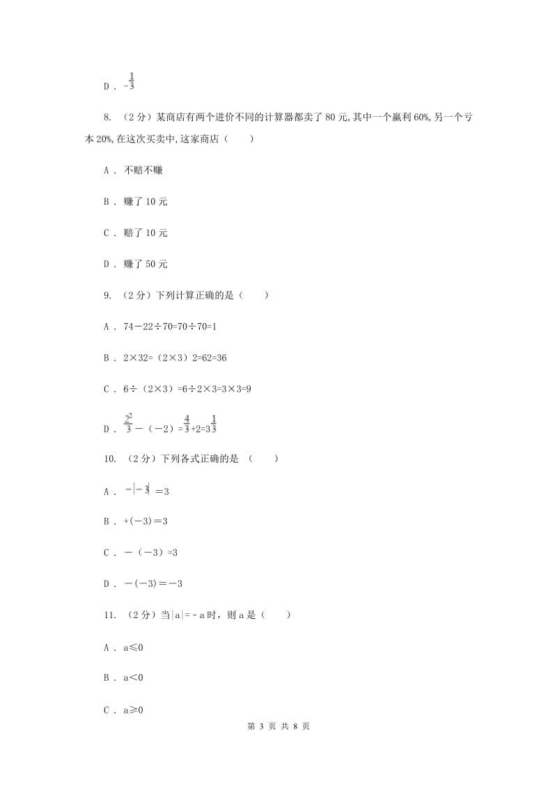 浙教版数学七年级上册第2章 2.2有理数的减法 同步练习B卷.doc_第3页