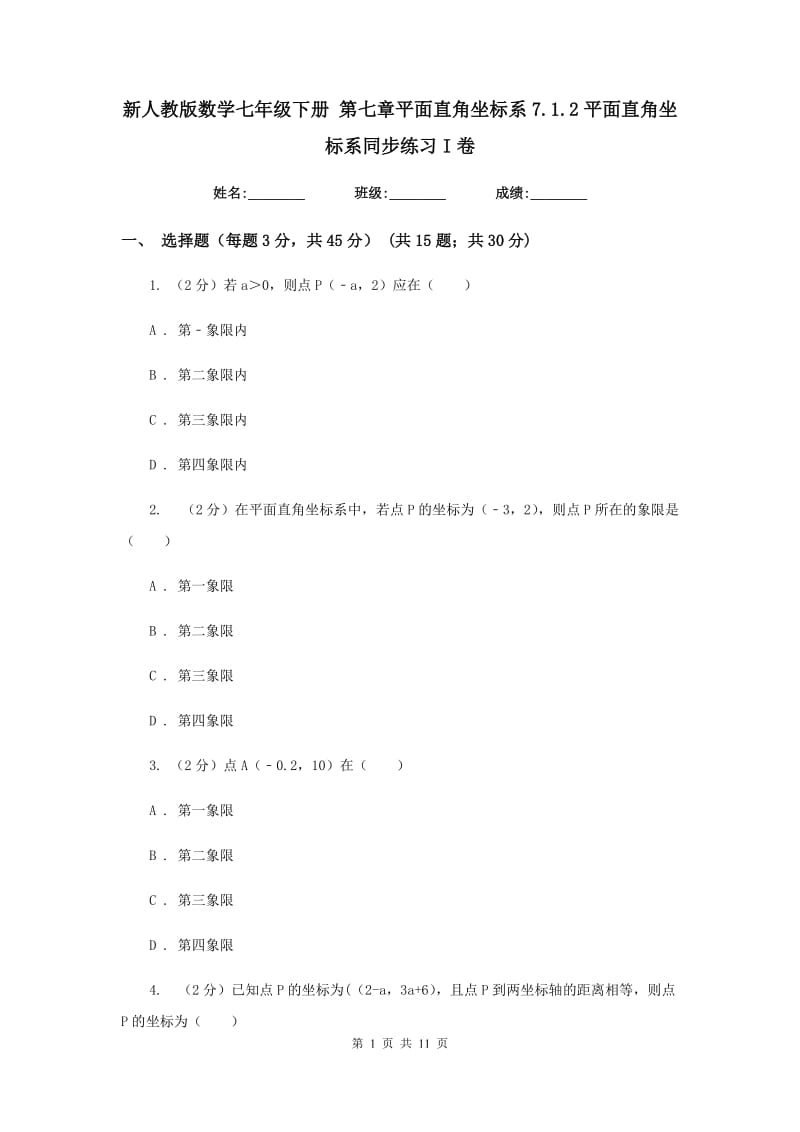 新人教版数学七年级下册第七章平面直角坐标系7.1.2平面直角坐标系同步练习I卷.doc_第1页