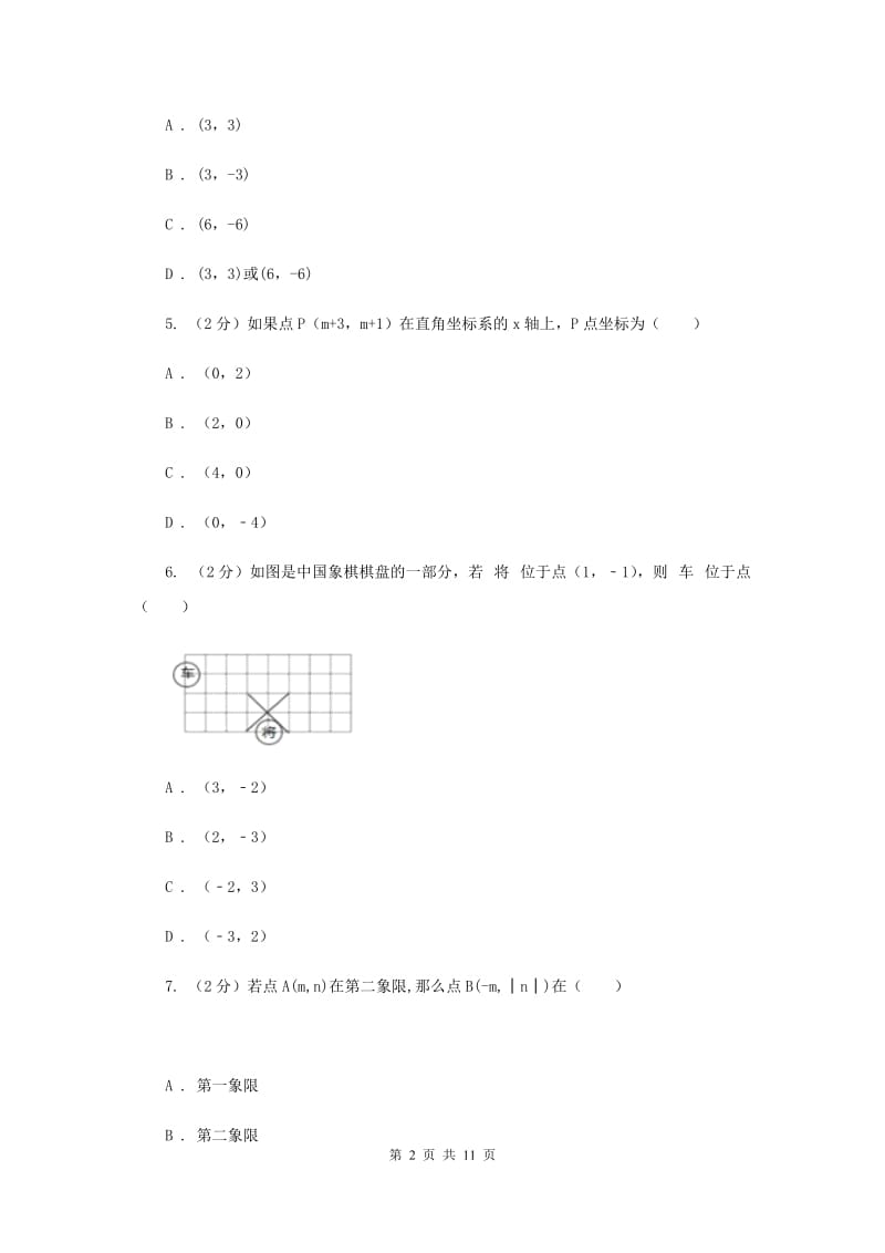 新人教版数学七年级下册第七章平面直角坐标系7.1.2平面直角坐标系同步练习I卷.doc_第2页