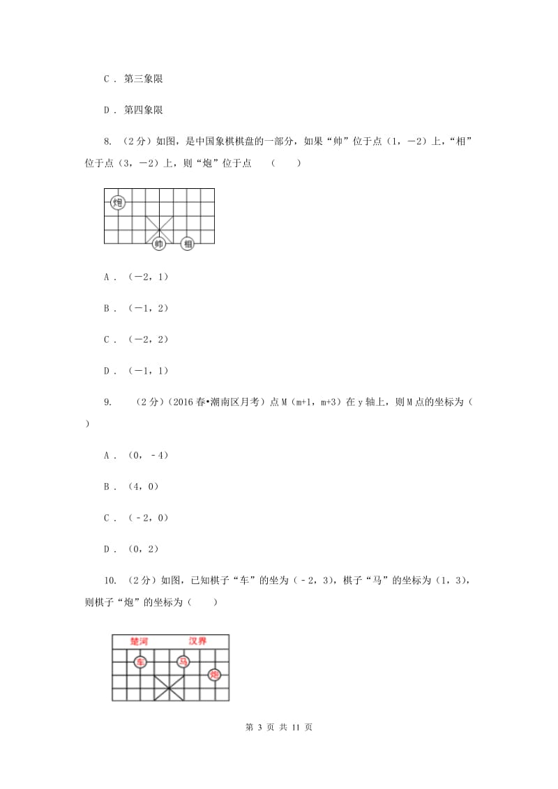 新人教版数学七年级下册第七章平面直角坐标系7.1.2平面直角坐标系同步练习I卷.doc_第3页