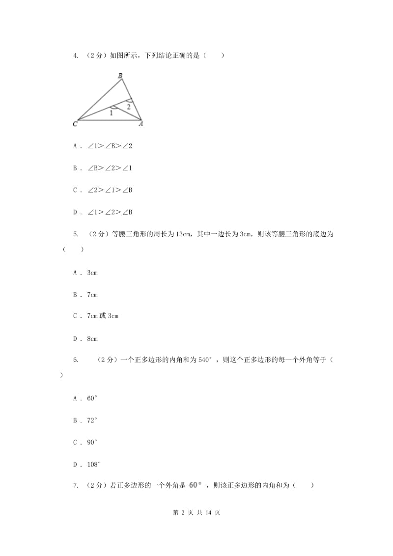 八年级上学期数学第一次月考试卷（I）卷.doc_第2页