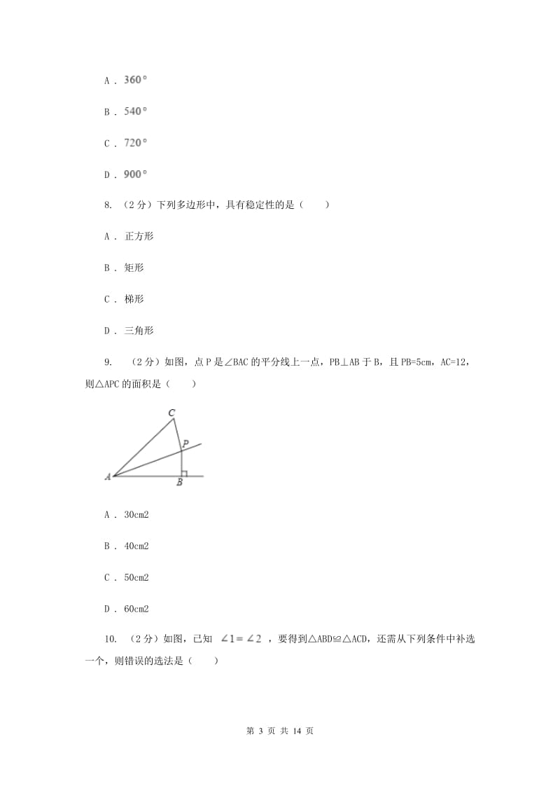 八年级上学期数学第一次月考试卷（I）卷.doc_第3页