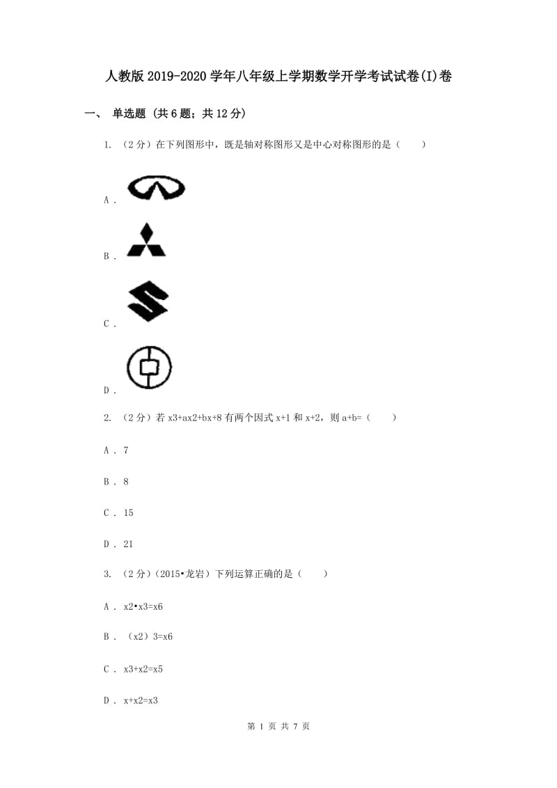 人教版2019-2020学年八年级上学期数学开学考试试卷(I)卷.doc_第1页