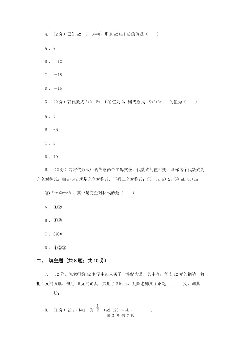 人教版2019-2020学年八年级上学期数学开学考试试卷(I)卷.doc_第2页