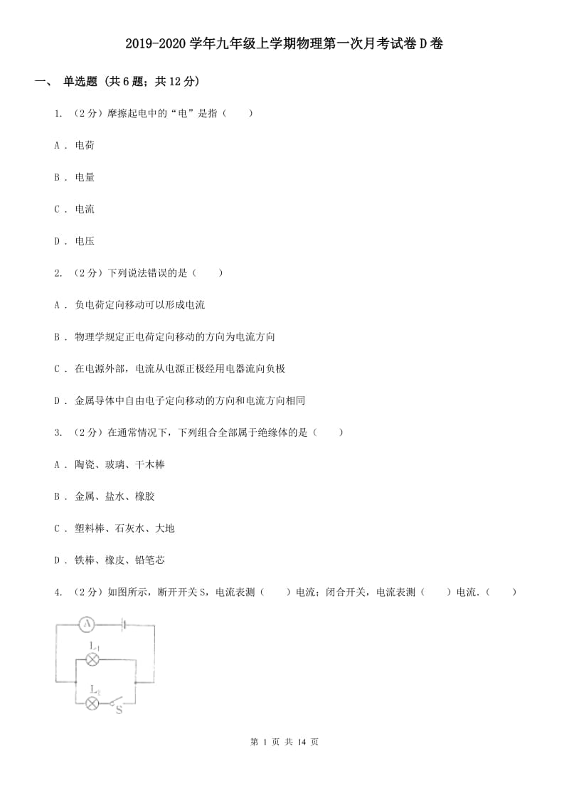 2019-2020学年九年级上学期物理第一次月考试卷D卷 .doc_第1页