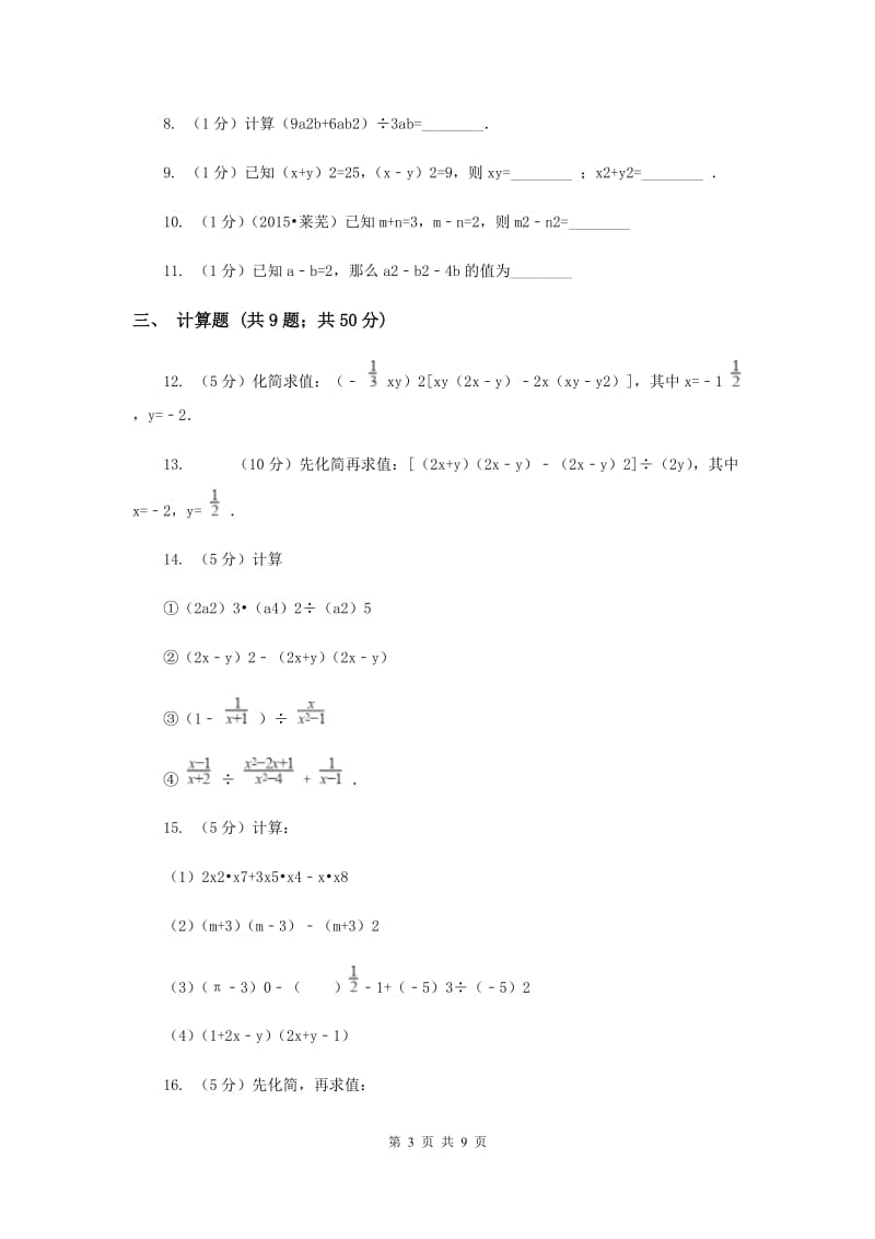 数学（苏科版）七年级下册第9章 9.4乘法公式 同步练习C卷.doc_第3页