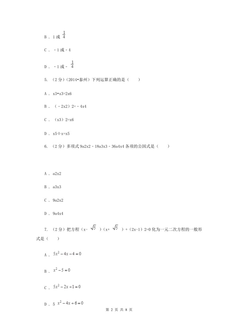 人教版八年级数学上册第十四章整式的乘法与因式分解单元检测b卷C卷.doc_第2页