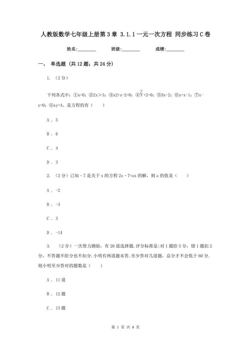 人教版数学七年级上册第3章 3.1.1一元一次方程 同步练习C卷.doc_第1页