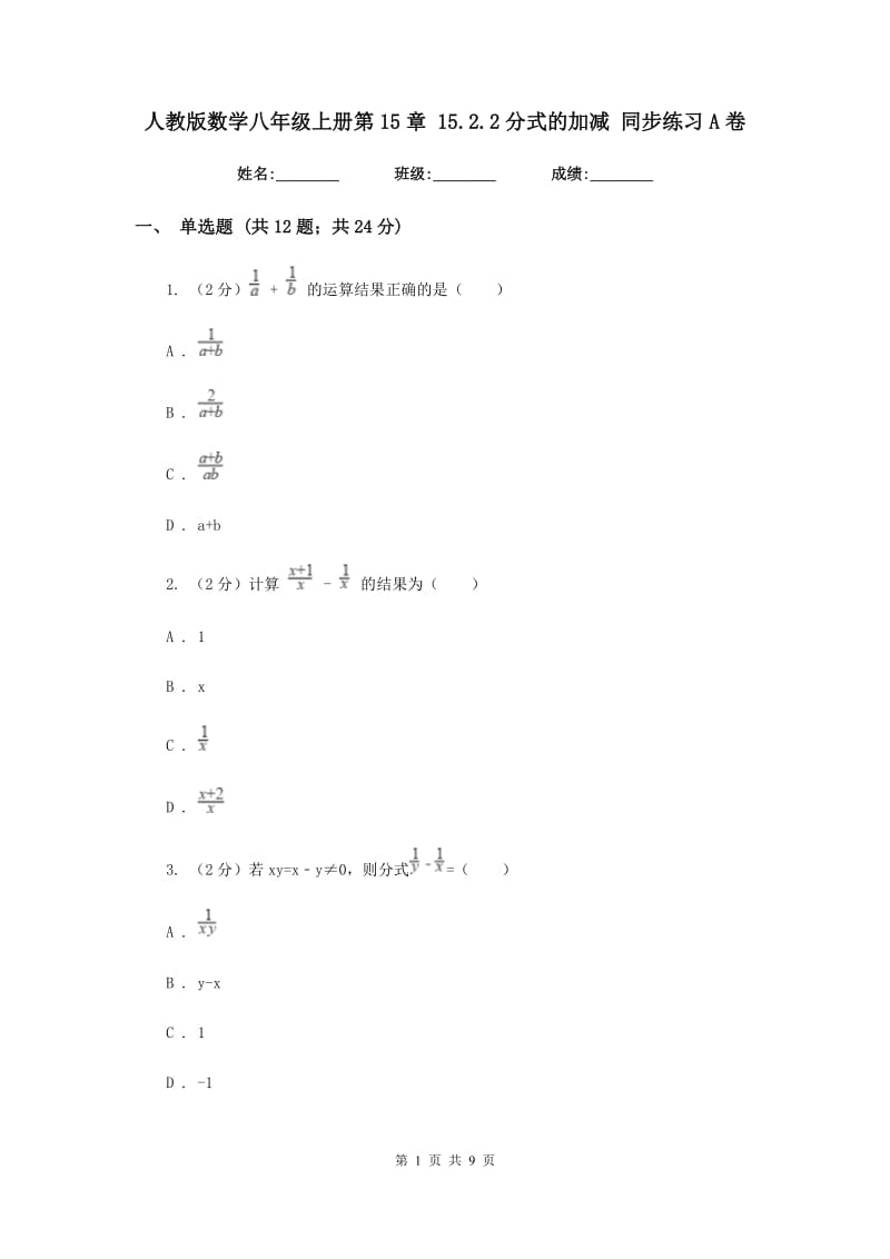 人教版数学八年级上册第15章15.2.2分式的加减同步练习A卷.doc_第1页