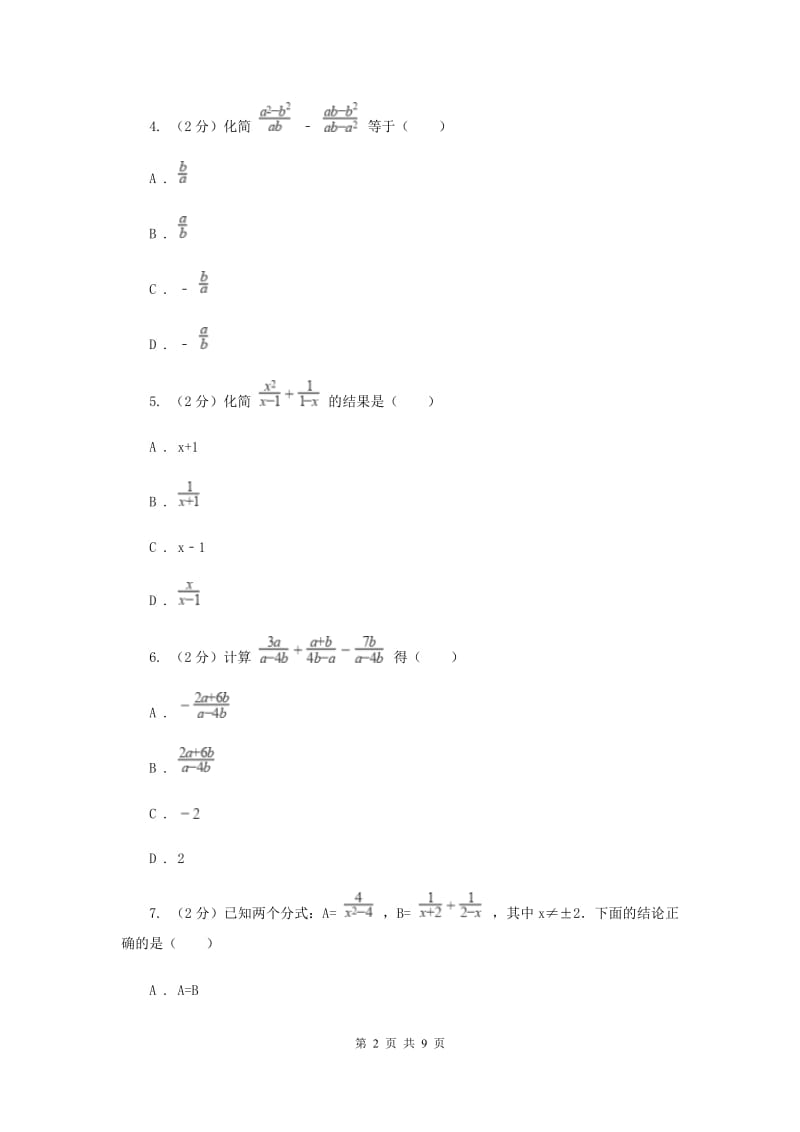 人教版数学八年级上册第15章15.2.2分式的加减同步练习A卷.doc_第2页