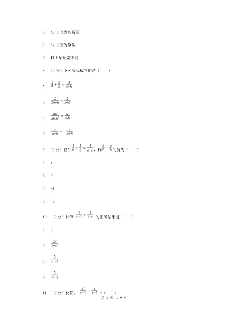 人教版数学八年级上册第15章15.2.2分式的加减同步练习A卷.doc_第3页