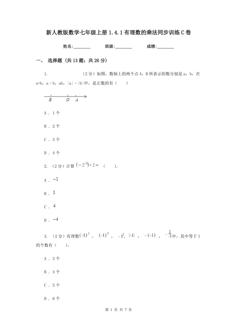 新人教版数学七年级上册1.4.1有理数的乘法同步训练C卷.doc_第1页