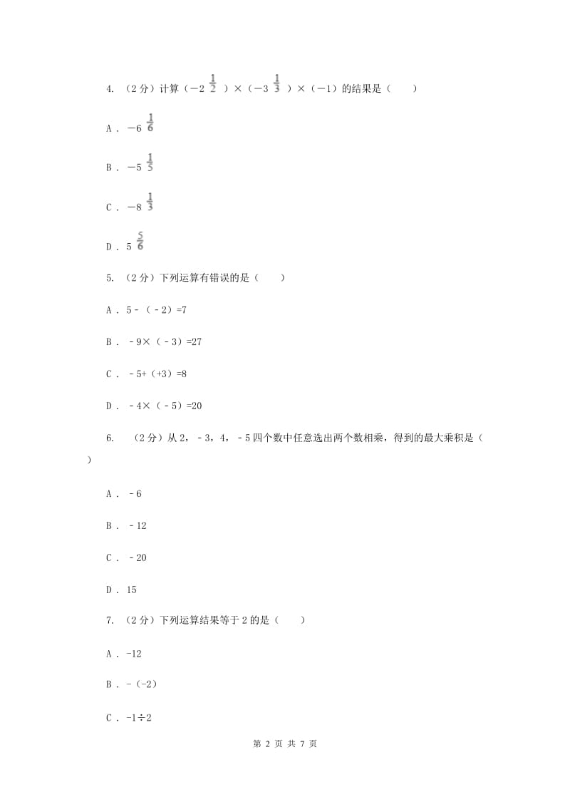 新人教版数学七年级上册1.4.1有理数的乘法同步训练C卷.doc_第2页