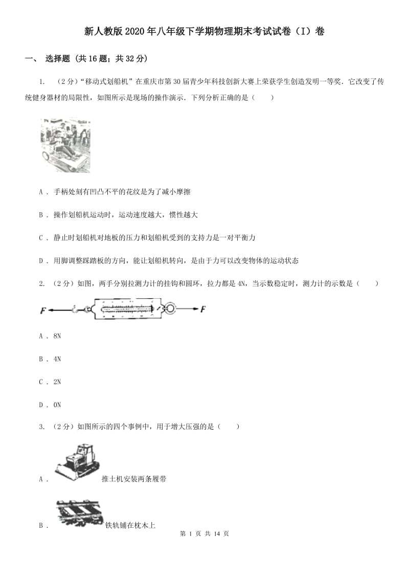 新人教版2020年八年级下学期物理期末考试试卷（I）卷.doc_第1页