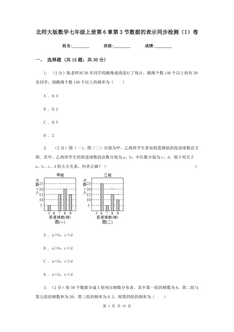 北师大版数学七年级上册第6章第3节数据的表示同步检测（I）卷.doc_第1页