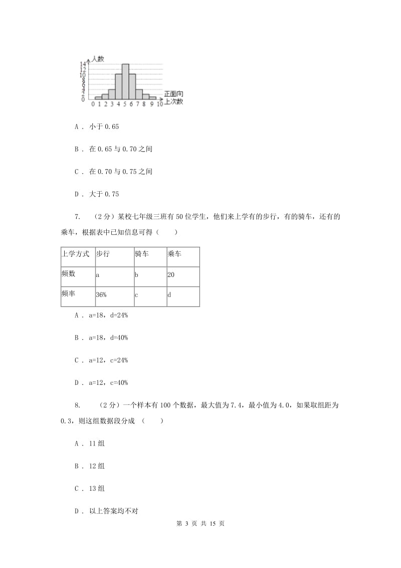 北师大版数学七年级上册第6章第3节数据的表示同步检测（I）卷.doc_第3页