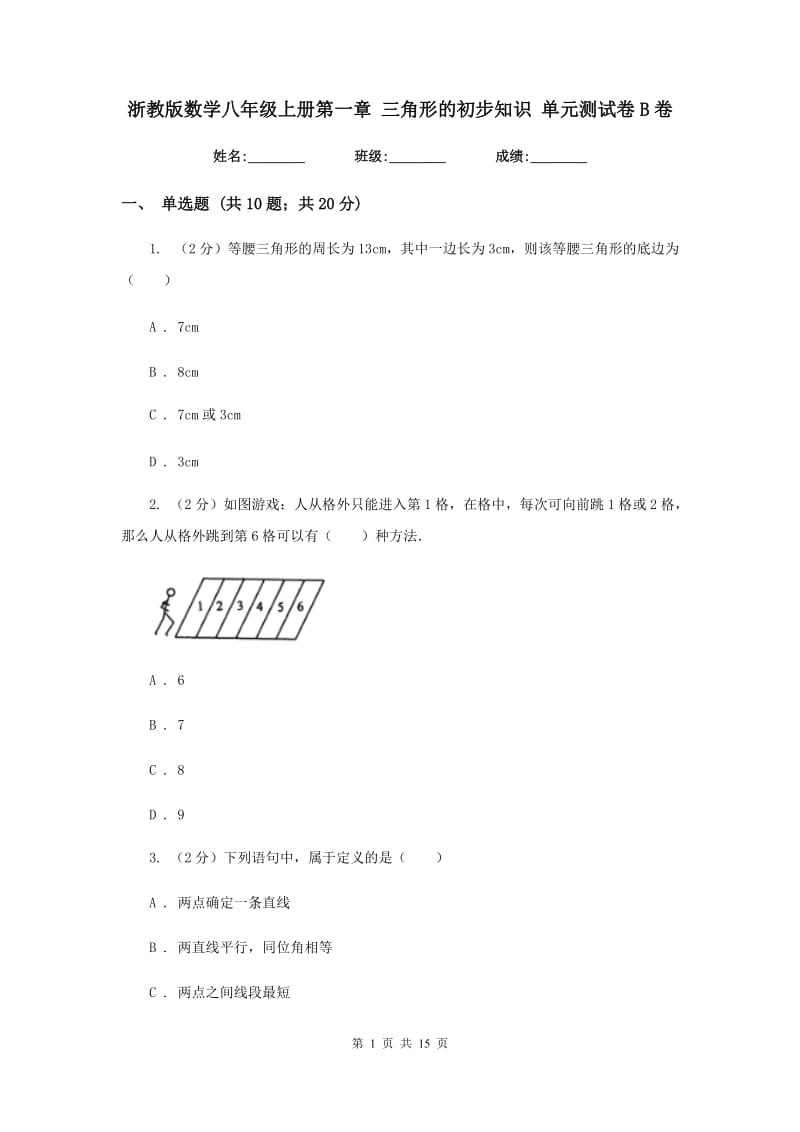 浙教版数学八年级上册第一章 三角形的初步知识 单元测试卷B卷.doc_第1页