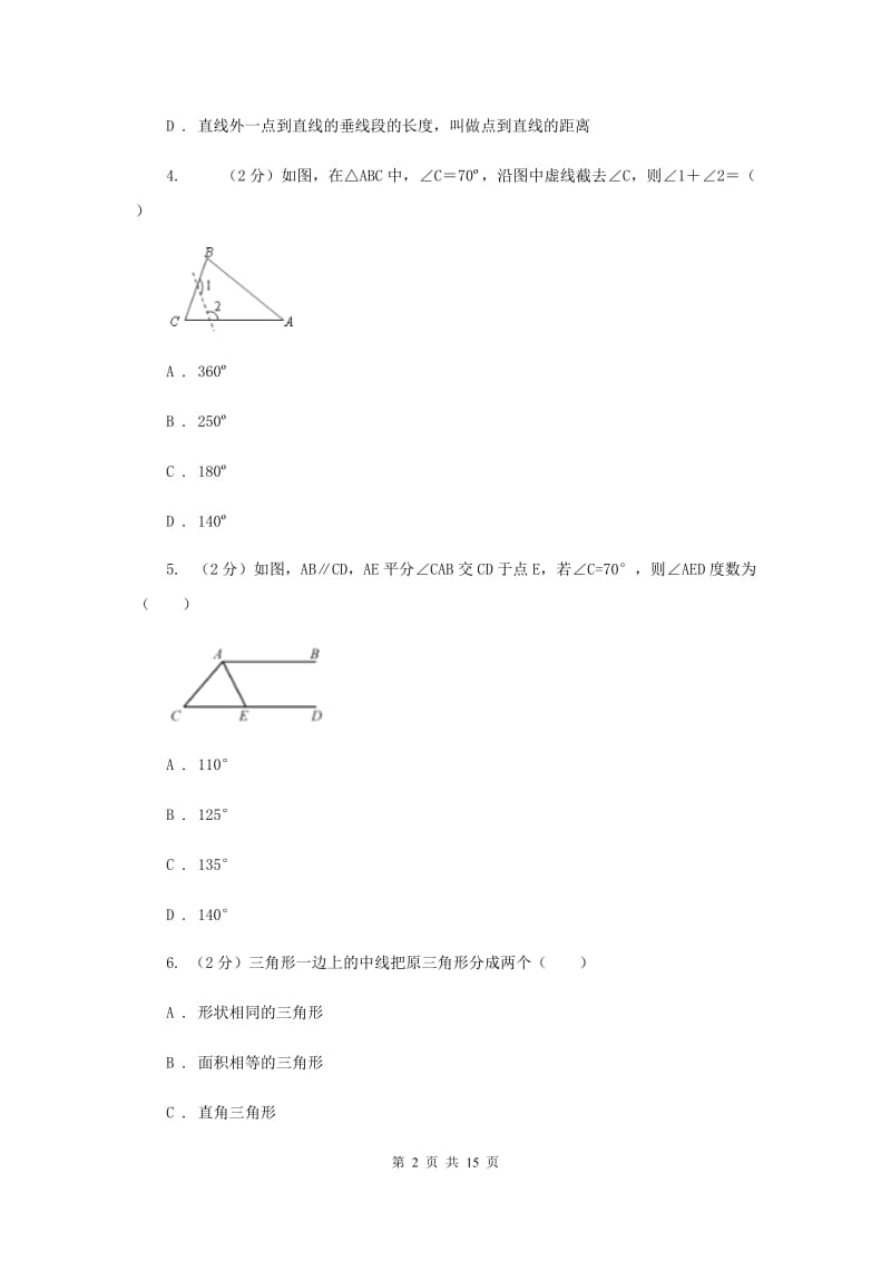 浙教版数学八年级上册第一章 三角形的初步知识 单元测试卷B卷.doc_第2页