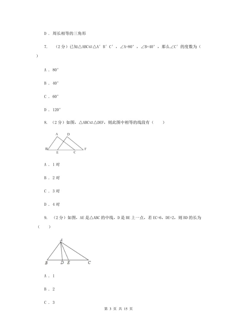 浙教版数学八年级上册第一章 三角形的初步知识 单元测试卷B卷.doc_第3页