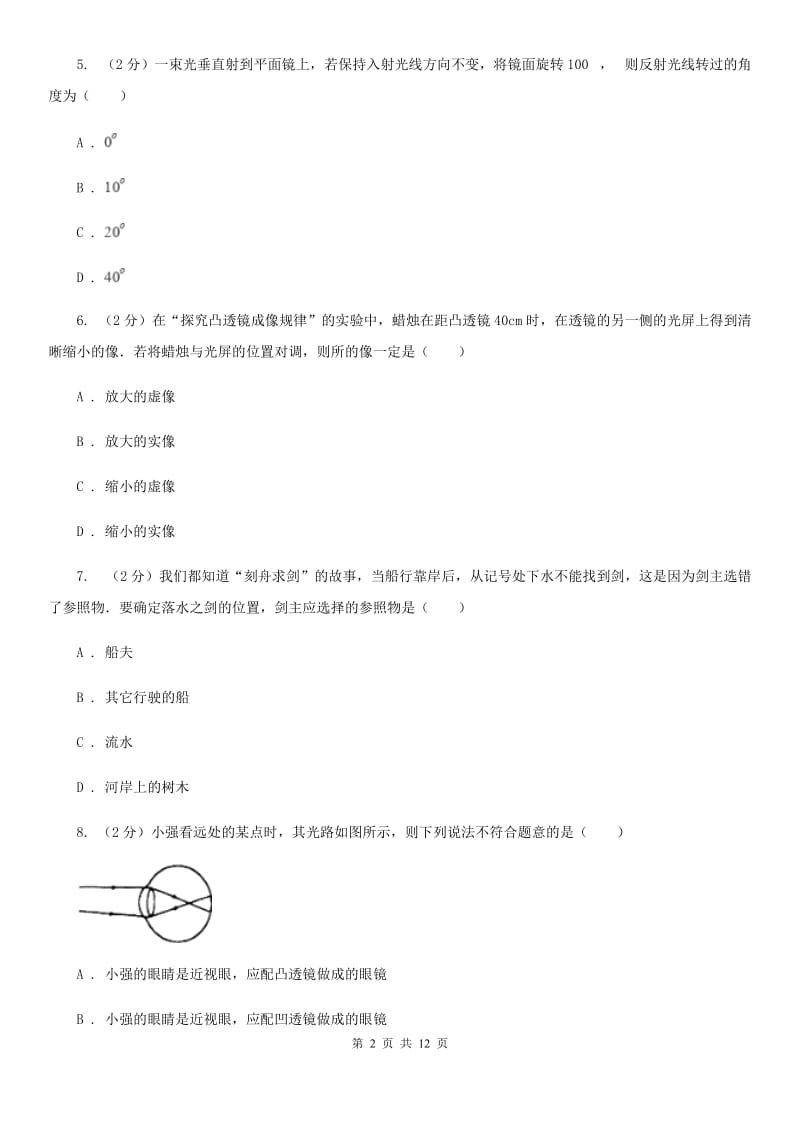 苏科版2019-2020学年八年级上学期物理第三次月考试卷.doc_第2页