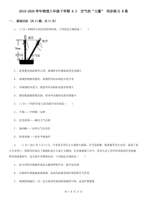 2019-2020學(xué)年物理八年級(jí)下學(xué)期 8.3 空氣的“力量” 同步練習(xí) B卷.doc