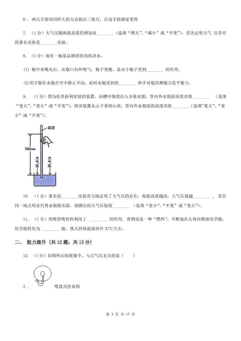 2019-2020学年物理八年级下学期 8.3 空气的“力量” 同步练习 B卷.doc_第3页