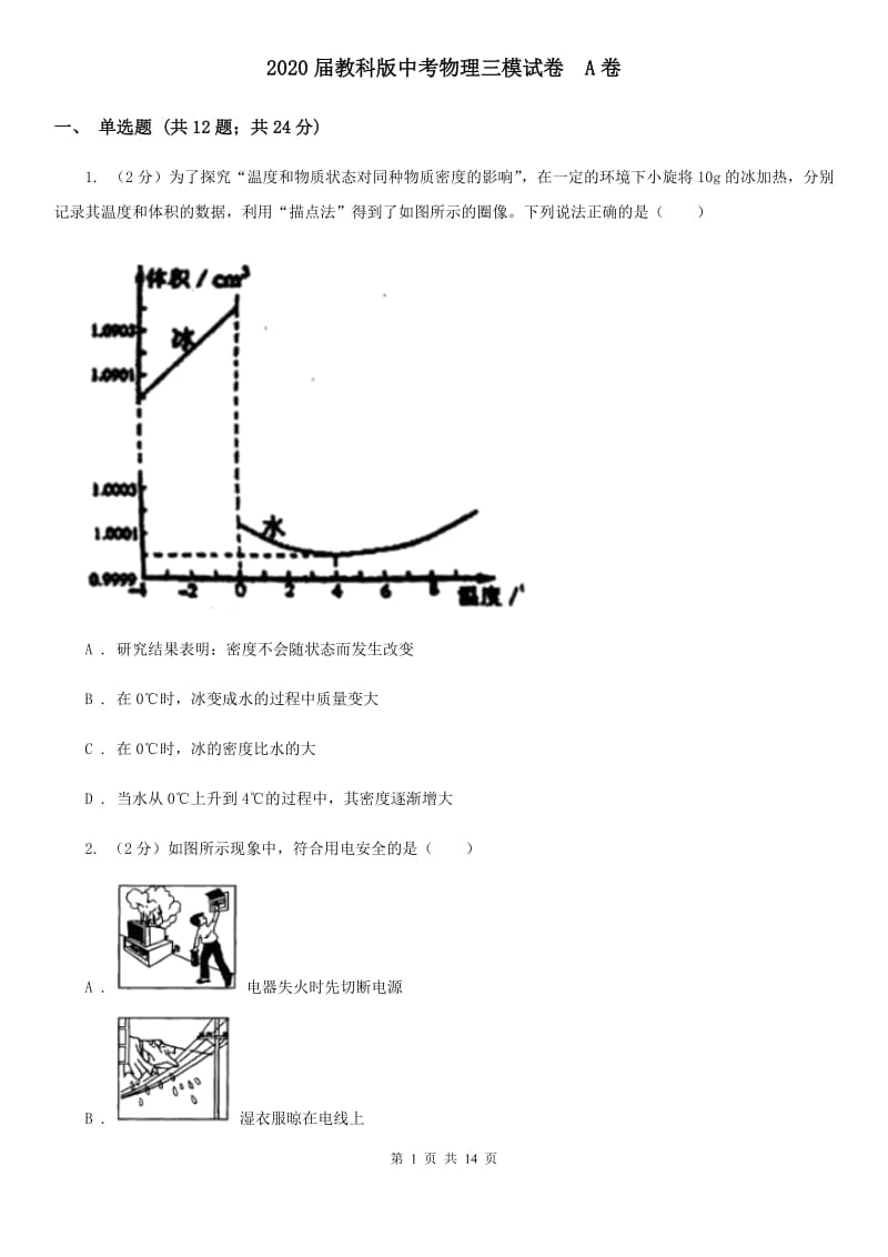 2020届教科版中考物理三模试卷 A卷.doc_第1页