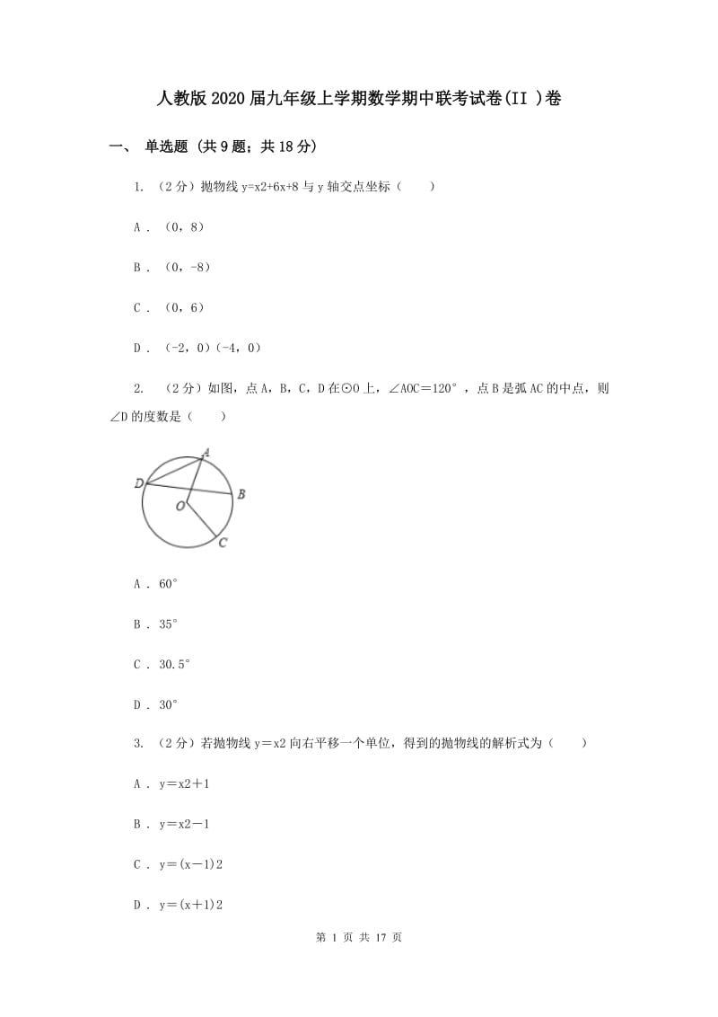 人教版2020届九年级上学期数学期中联考试卷(II )卷.doc_第1页