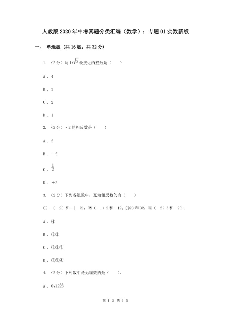 人教版2020年中考真题分类汇编（数学）：专题01实数新版.doc_第1页