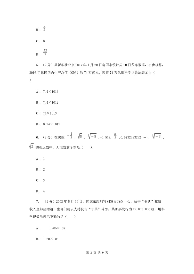 人教版2020年中考真题分类汇编（数学）：专题01实数新版.doc_第2页