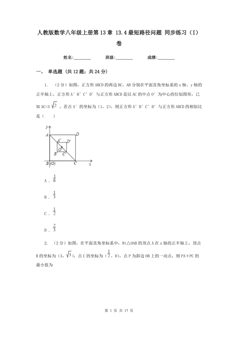 人教版数学八年级上册第13章13.4最短路径问题同步练习（I）卷.doc_第1页