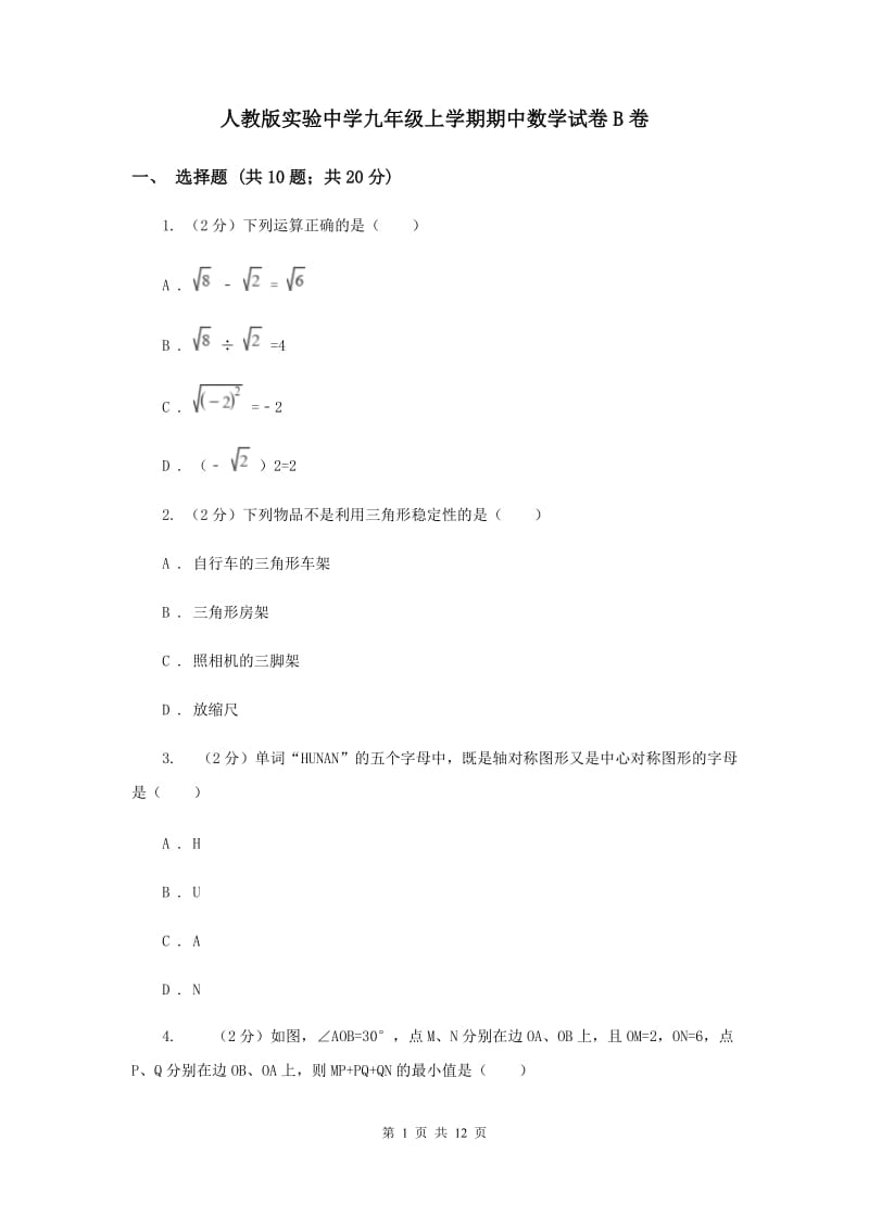 人教版实验中学九年级上学期期中数学试卷B卷.doc_第1页