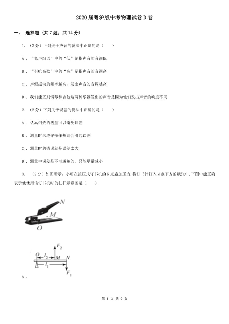 2020届粤沪版中考物理试卷D卷 .doc_第1页