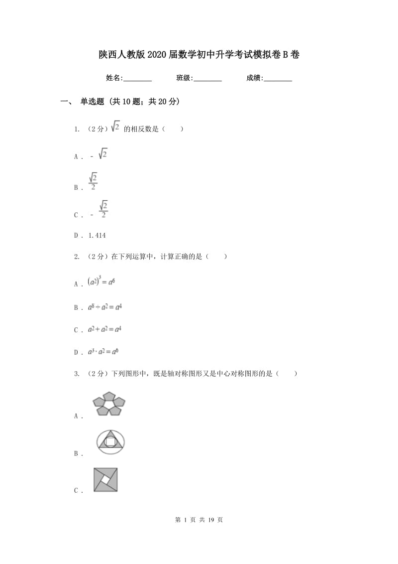 陕西人教版2020届数学初中升学考试模拟卷B卷.doc_第1页