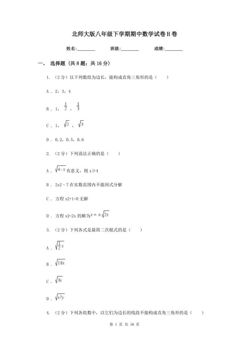 北师大版八年级下学期期中数学试卷H卷.doc_第1页