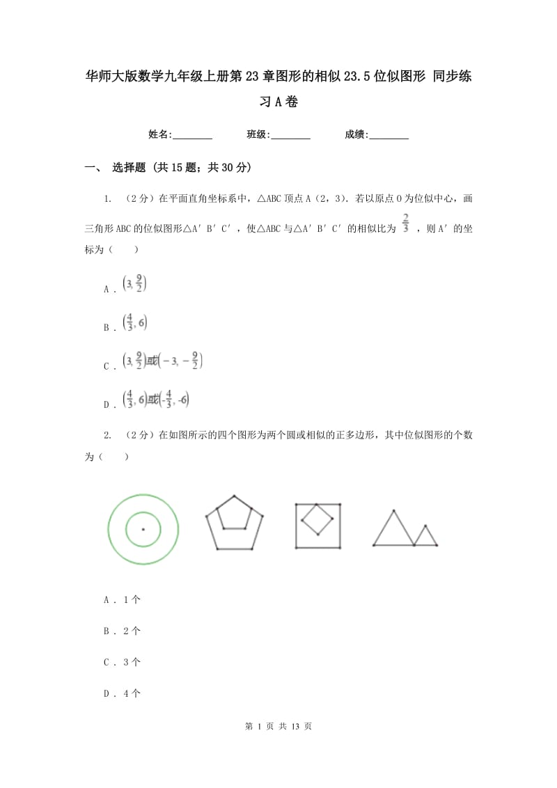 华师大版数学九年级上册第23章图形的相似23.5位似图形同步练习A卷.doc_第1页