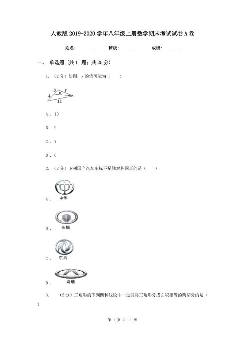 人教版2019-2020学年八年级上册数学期末考试试卷A卷.doc_第1页