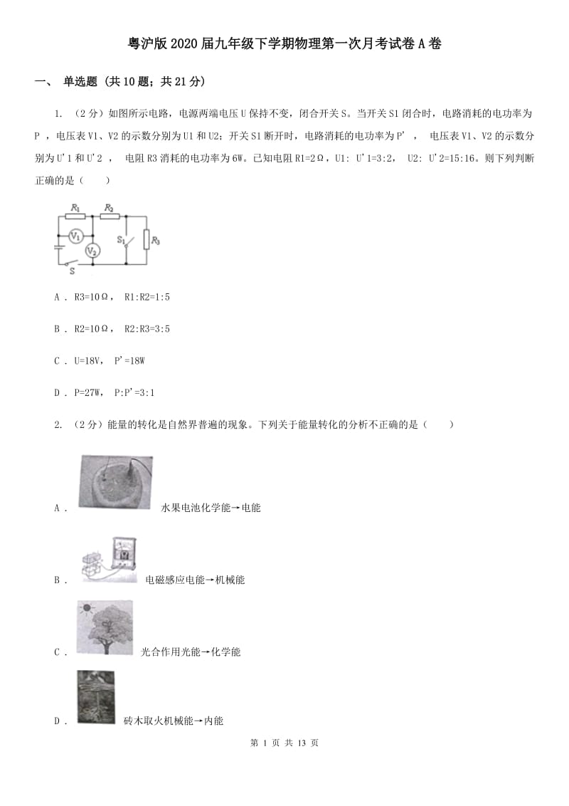 粤沪版2020届九年级下学期物理第一次月考试卷A卷.doc_第1页