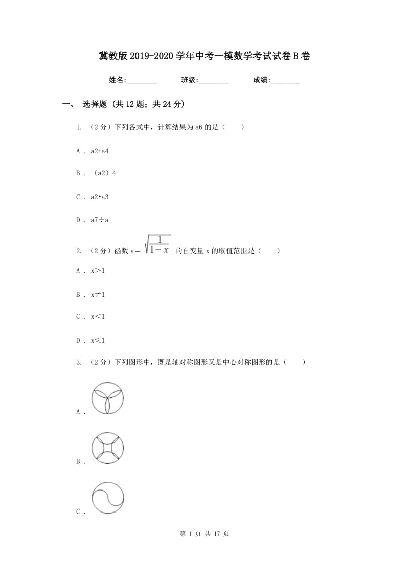 冀教版2019-2020学年中考一模数学考试试卷B卷.doc_第1页