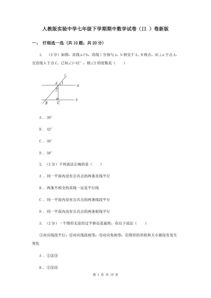 人教版实验中学七年级下学期期中数学试卷（II ）卷新版.doc_第1页