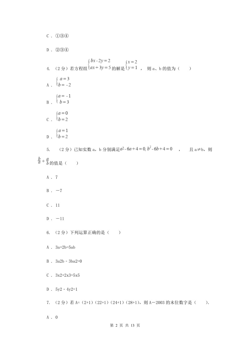 人教版实验中学七年级下学期期中数学试卷（II ）卷新版.doc_第2页