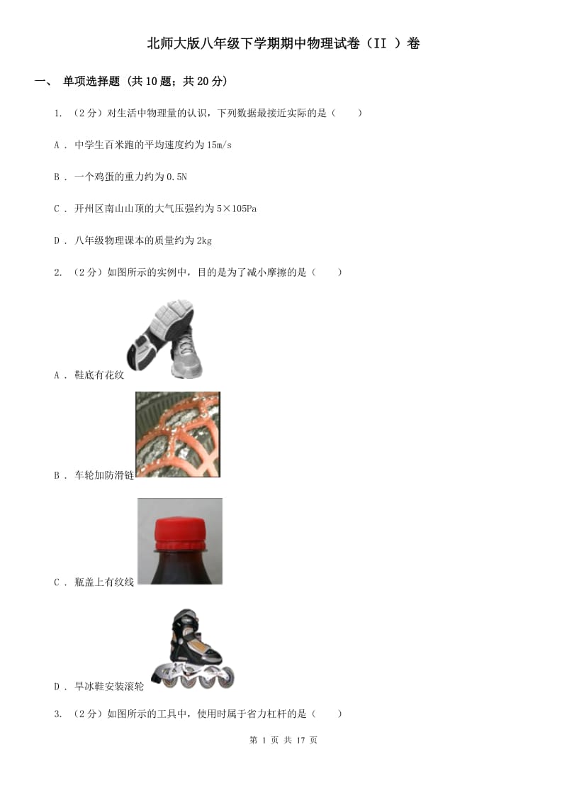 北师大版八年级下学期期中物理试卷（II ）卷.doc_第1页