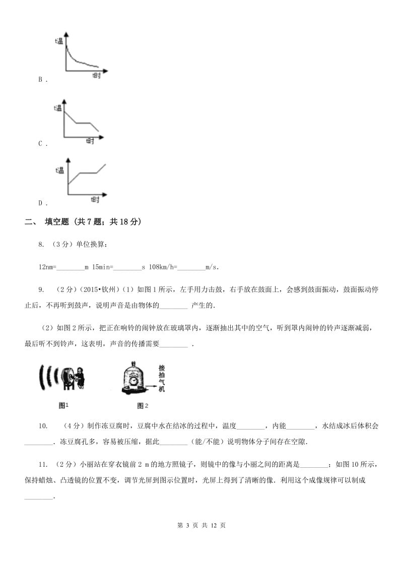 教科版2019-2020学年八年级上学期物理期末联考试卷.doc_第3页