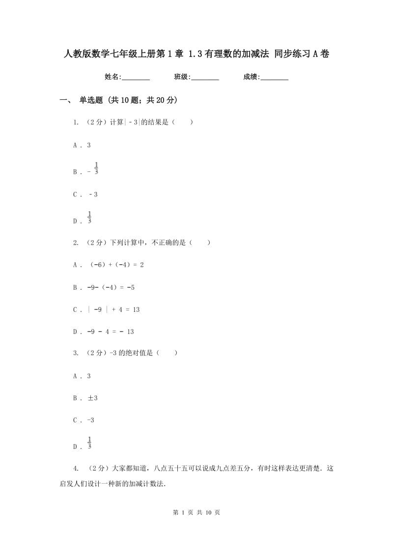 人教版数学七年级上册第1章 1.3有理数的加减法 同步练习A卷.doc_第1页