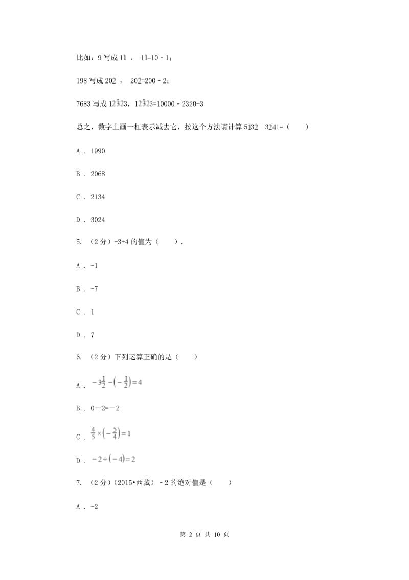 人教版数学七年级上册第1章 1.3有理数的加减法 同步练习A卷.doc_第2页